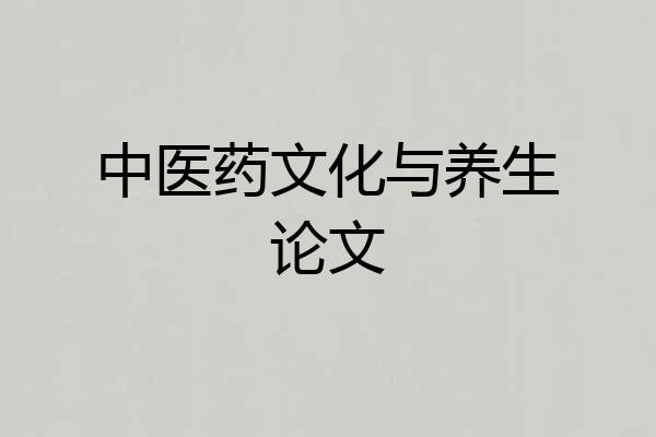 中医药文化与养生论文