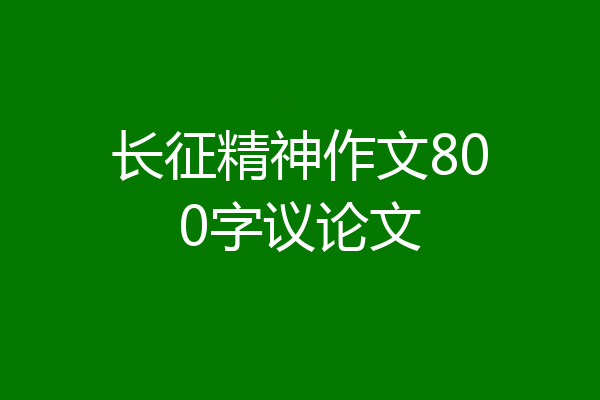 长征精神作文800字议论文