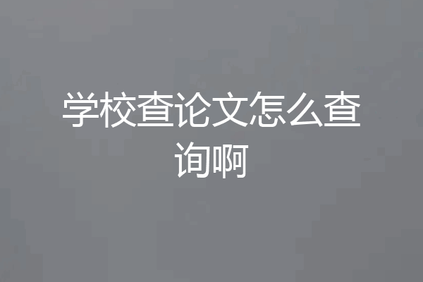 学校查论文怎么查询啊