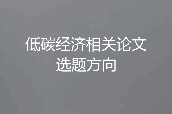 低碳经济相关论文选题方向