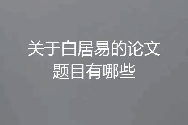 关于白居易的论文题目有哪些
