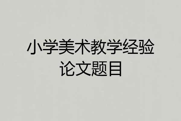 小学美术教学经验论文题目