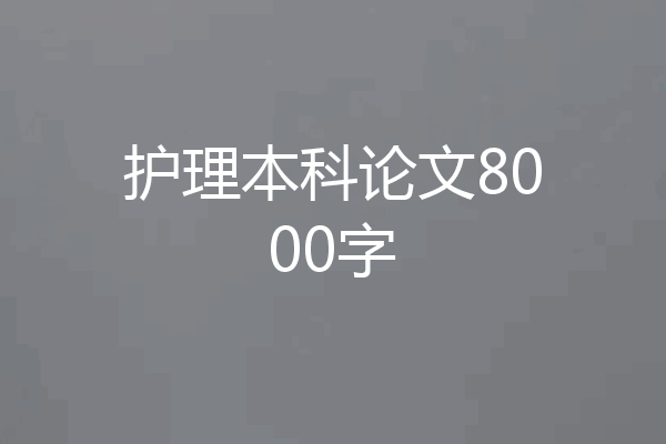 护理本科论文8000字