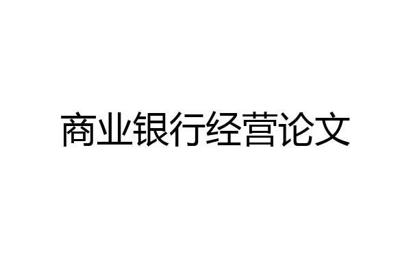 商业银行经营论文