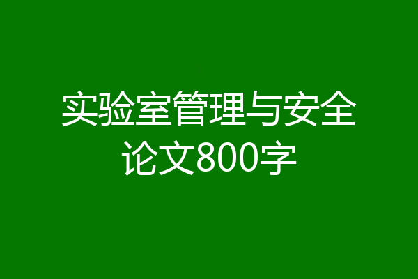 实验室管理与安全论文800字