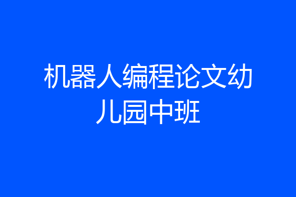 机器人编程论文幼儿园中班