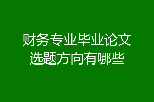 财务专业毕业论文选题方向有哪些