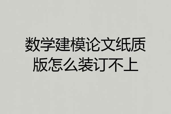 数学建模论文纸质版怎么装订不上