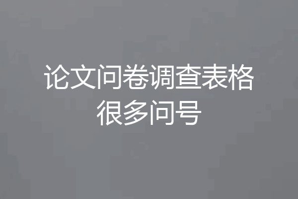 论文问卷调查表格很多问号