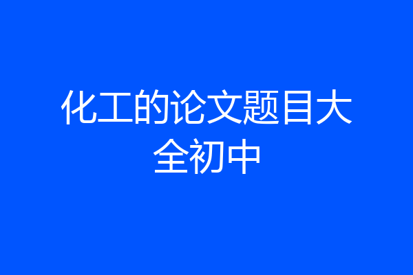 化工的论文题目大全初中