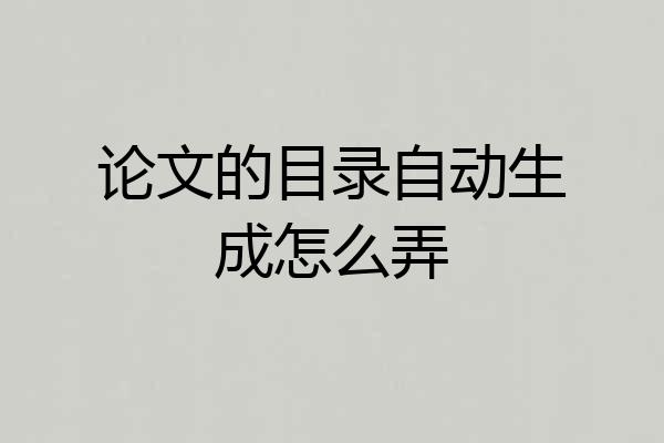 论文的目录自动生成怎么弄
