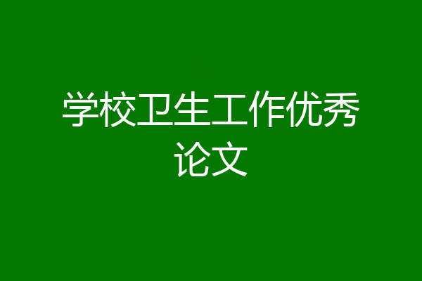 学校卫生工作优秀论文