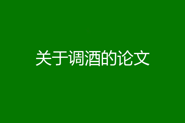 关于调酒的论文
