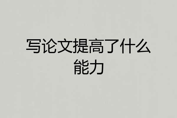 写论文提高了什么能力