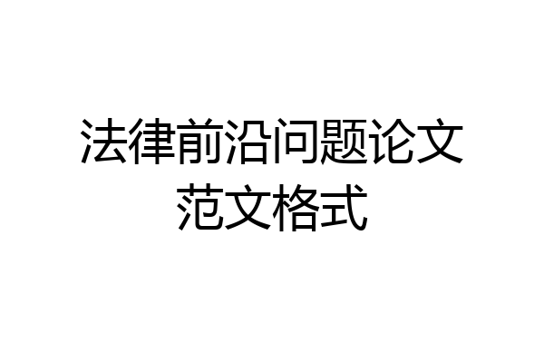 法律前沿问题论文范文格式