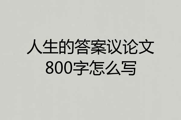 人生的答案议论文800字怎么写