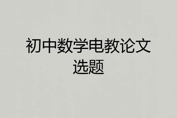 初中数学电教论文选题