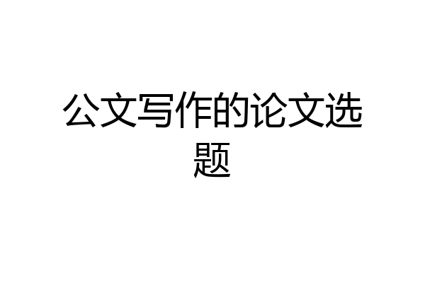 公文写作的论文选题