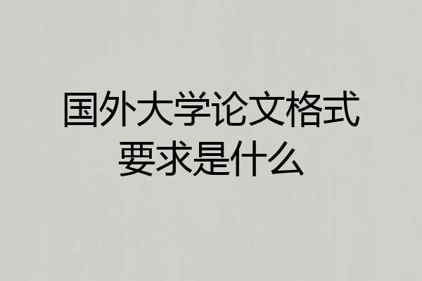 国外大学论文格式要求是什么