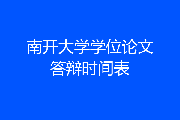 南开大学学位论文答辩时间表