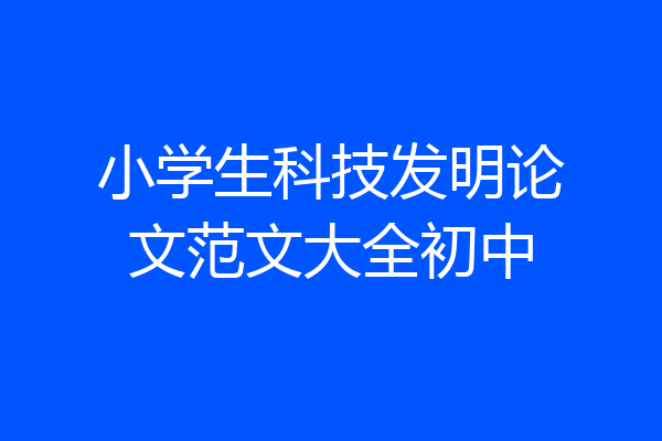 小学生科技发明论文范文大全初中