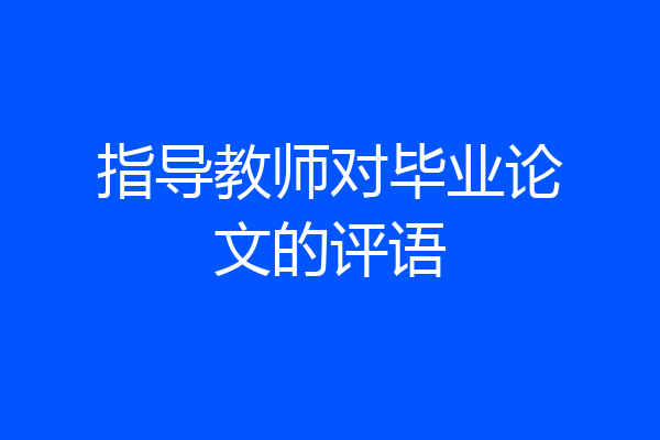 指导教师对毕业论文的评语