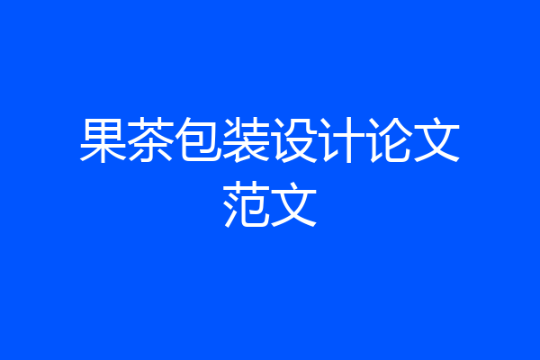 果茶包装设计论文范文