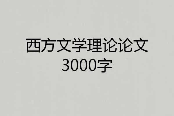 西方文学理论论文3000字