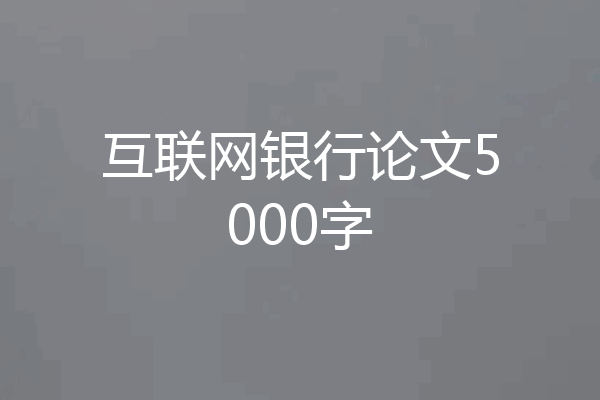 互联网银行论文5000字