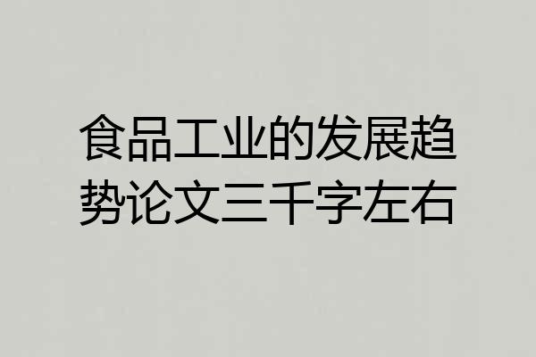 食品工业的发展趋势论文三千字左右