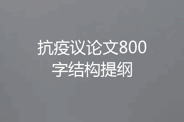 抗疫议论文800字结构提纲