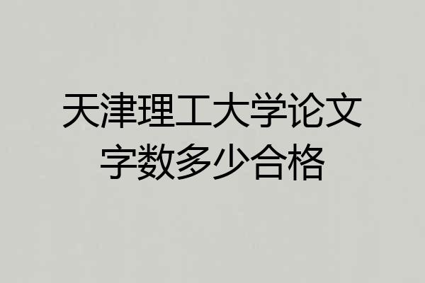 天津理工大学论文字数多少合格