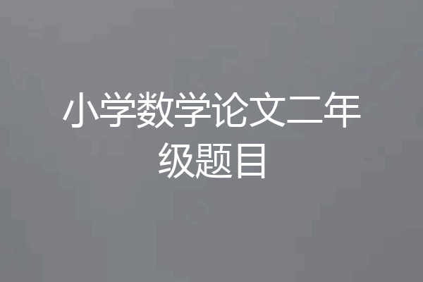 小学数学论文二年级题目