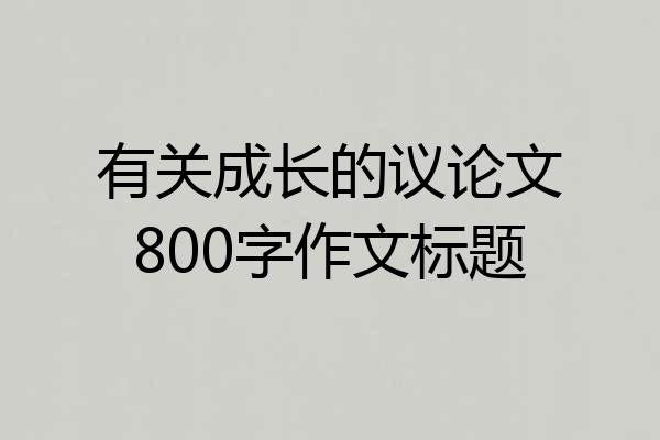 有关成长的议论文800字作文标题