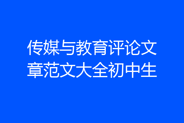 传媒与教育评论文章范文大全初中生