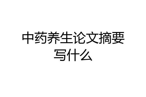 中药养生论文摘要写什么