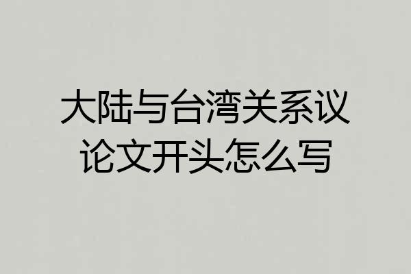 大陆与台湾关系议论文开头怎么写
