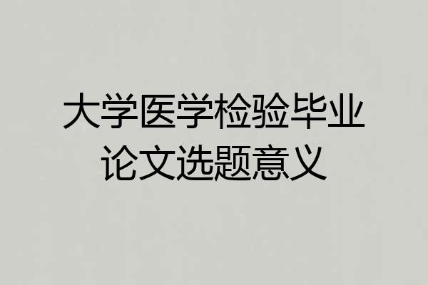大学医学检验毕业论文选题意义