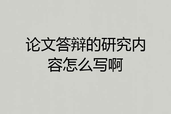 论文答辩的研究内容怎么写啊