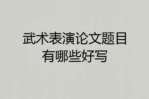 武术表演论文题目有哪些好写