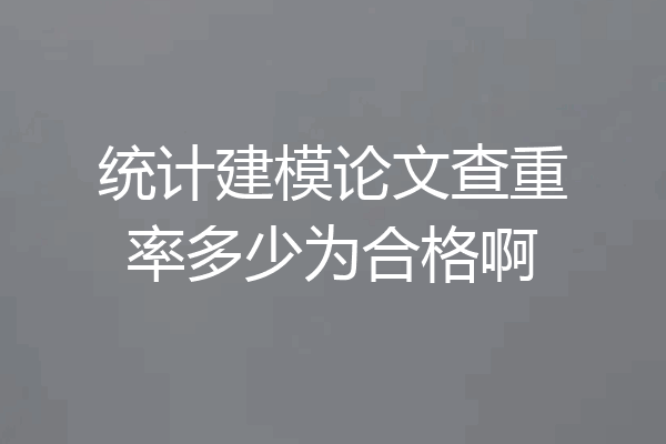 统计建模论文查重率多少为合格啊