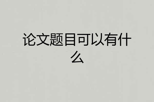 论文题目可以有什么