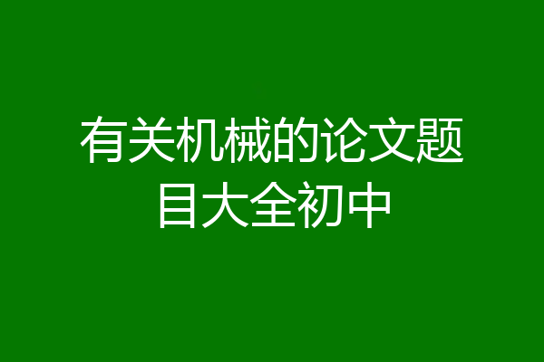有关机械的论文题目大全初中
