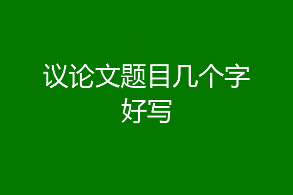 议论文题目几个字好写