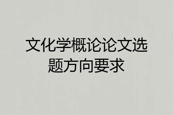文化学概论论文选题方向要求