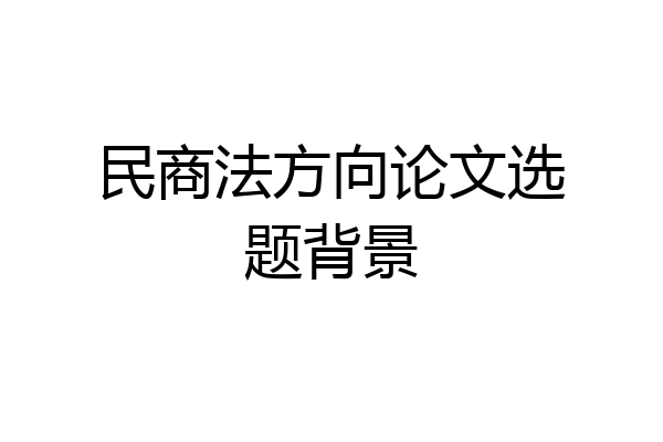 民商法方向论文选题背景