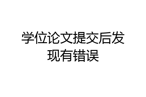 学位论文提交后发现有错误