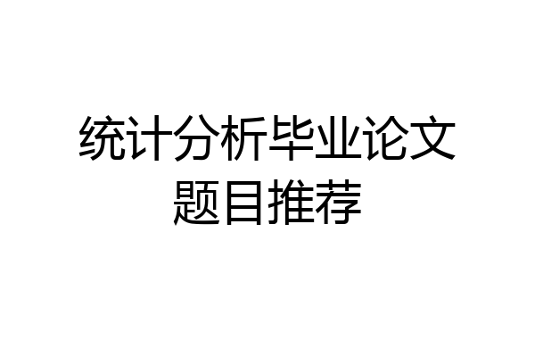 统计分析毕业论文题目推荐