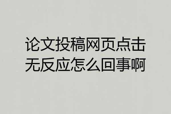 论文投稿网页点击无反应怎么回事啊