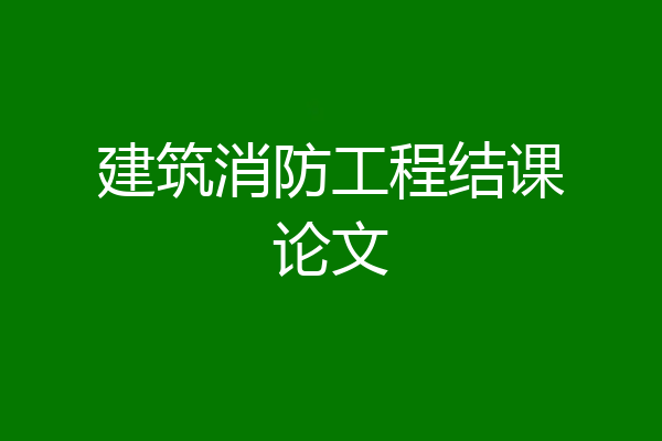 建筑消防工程结课论文